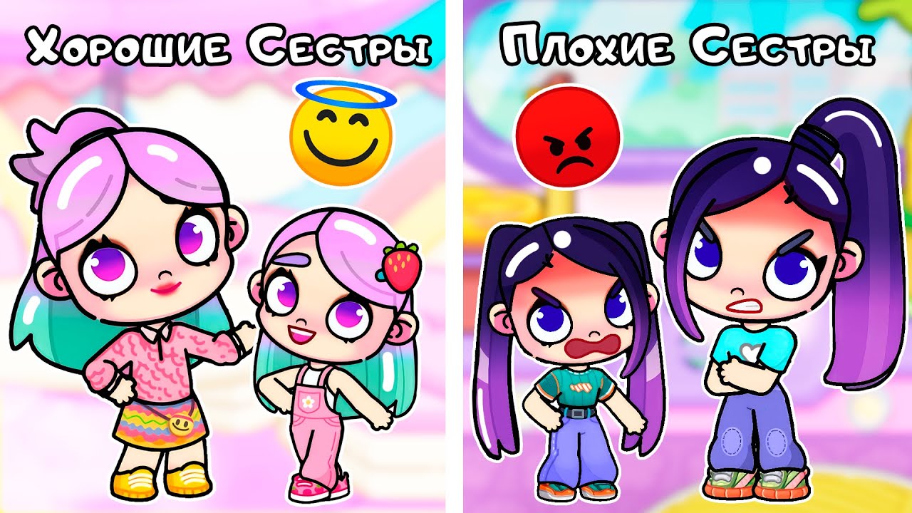 Хорошие Сёстры vs Плохие Сёстры 😇😈 | Toca Life World | Avatar World | Тока Бока
