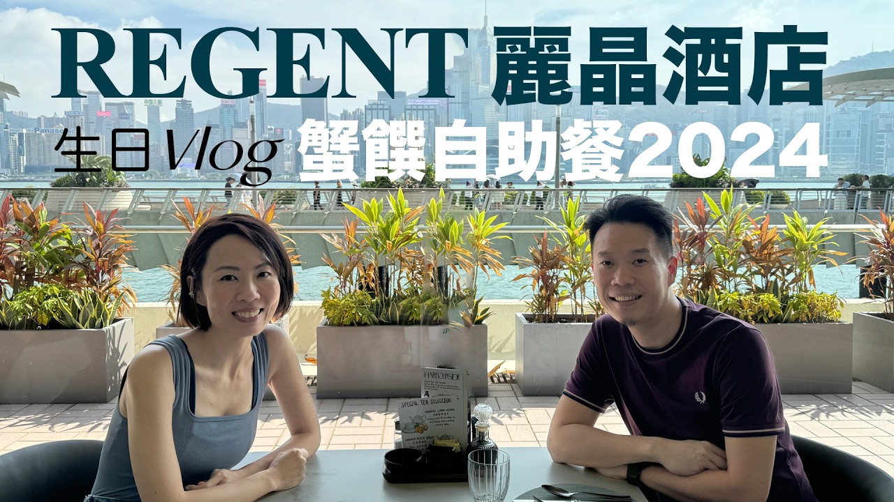 高比Vlog #遊記生活 牛一 🎂 蟹饌 🦀 自助午餐 2024 - Regent 麗晶酒店 港畔餐廳 @Gobby Hong 20241015