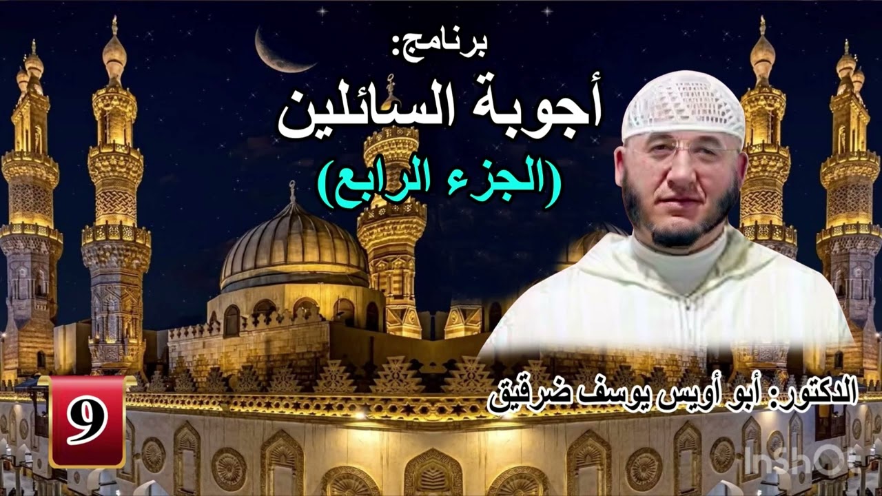 برنامج: أجوبة السائلين (الجزء الرابع) ح 9