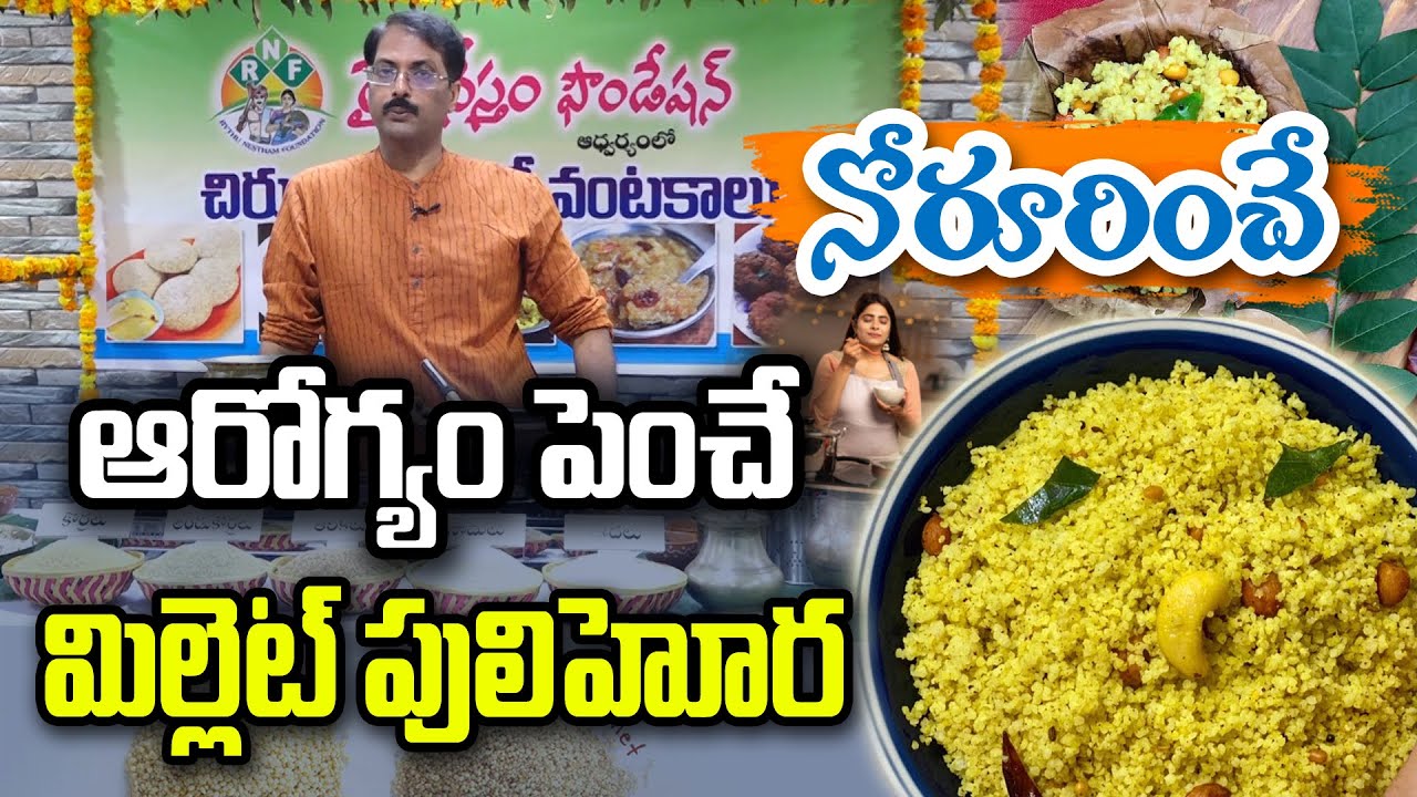 హెల్తీ మిల్లెట్ పులిహోర | తయారీ విధానం | Millet Rambabu @Raitunestham