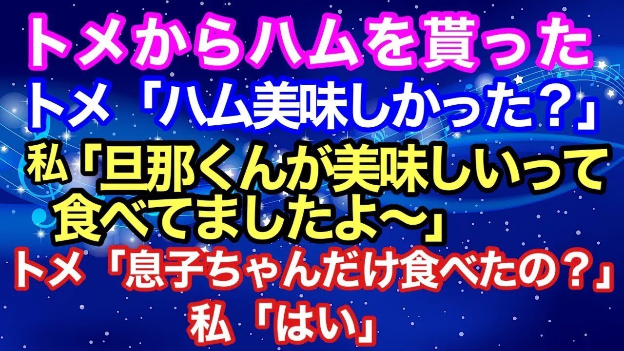 【スカッとする話】トメからハムを貰った→トメ『ハム美味しかった？』私「旦那くんがおいしいって食べてましたよ～！！」トメ『…息子ちゃんだけ食べたの？』私「はい＾＾」【朗読】【スカッとハレバレ】