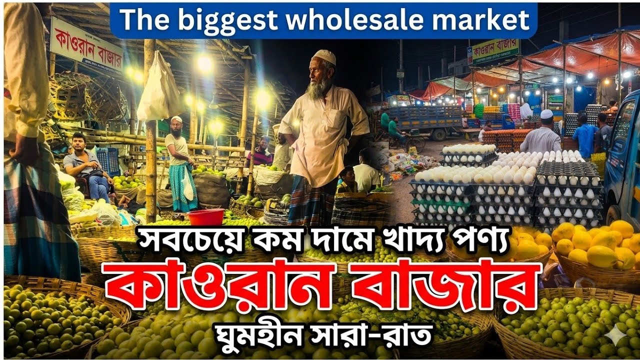 কাওরানবাজার—রাতভর জমজমাট কেনা-বেচা | Kawran bazar | Dhaka