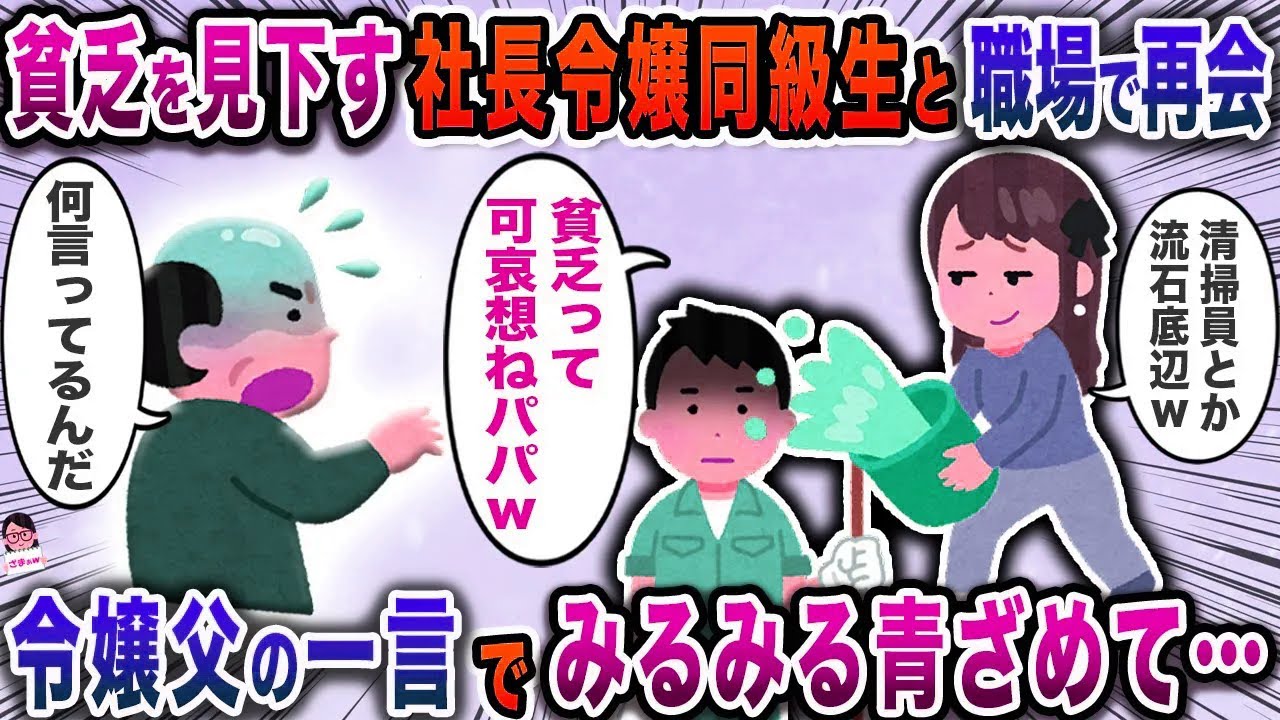 貧乏を見下す社長令嬢同級生と職場で再会→令嬢父の一言でみるみる青ざめて…【スカッと】【伝説のスレ】
