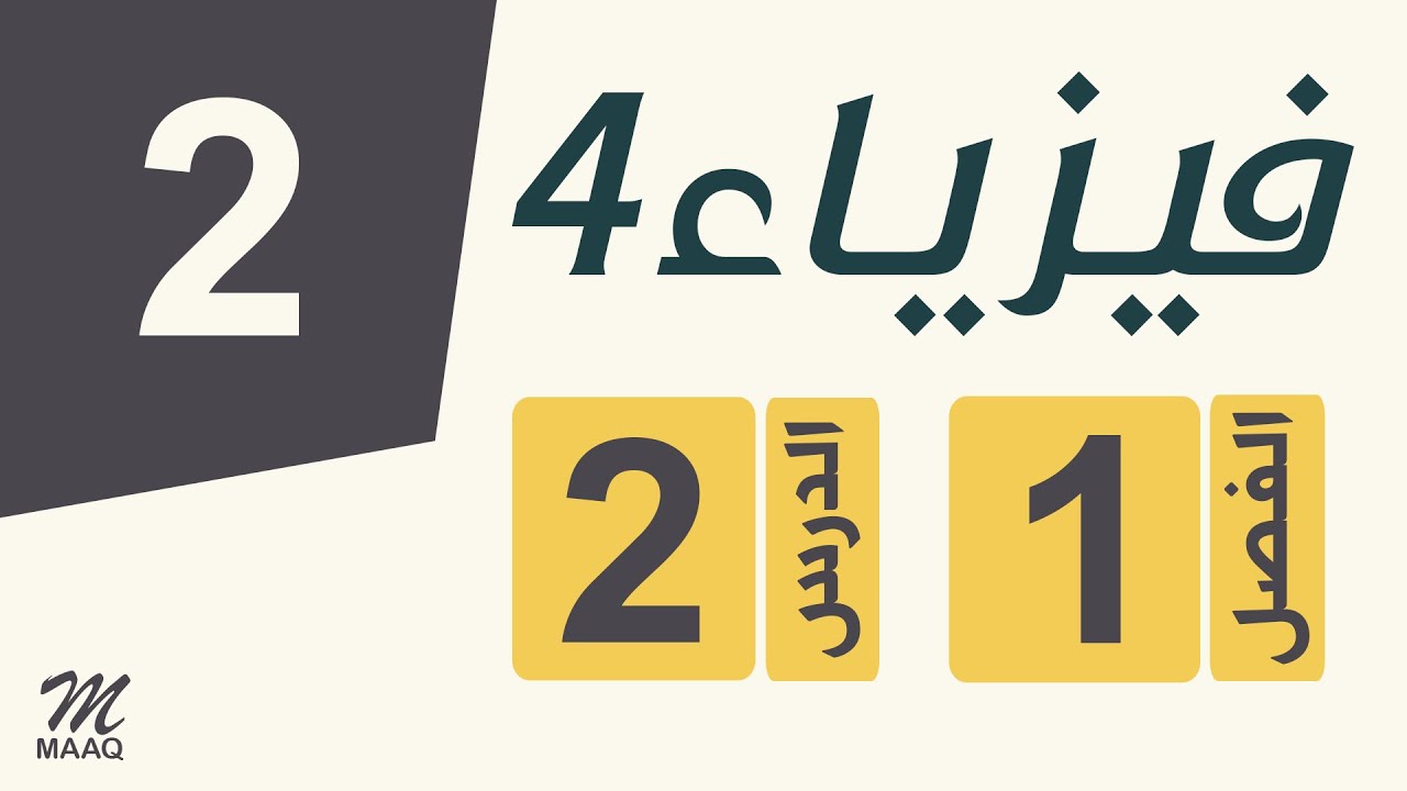 [02] فيزياء 4 | الفصل 1 | الدرس 2 |  المجالات المغناطيسية حول التيارات الكهربائية