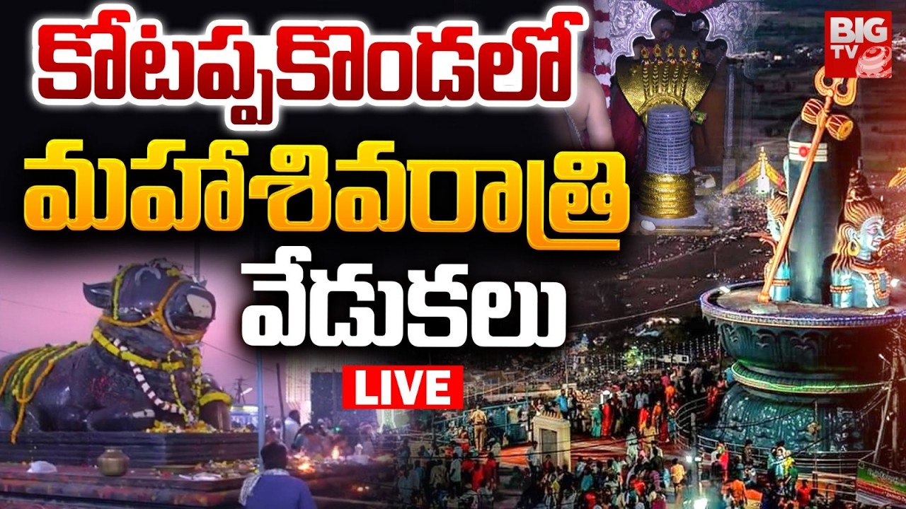 Kotappakonda Mahashivratri Celebrations LIVE: కోటప్పకొండలో మహాశివరాత్రి వేడుకలు | BIG TV