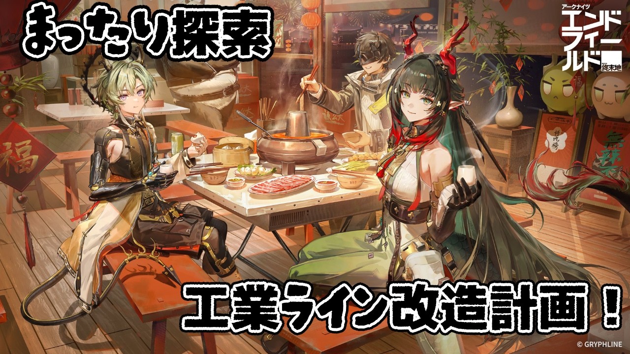 【アークナイツエンドフィールド】まったり探索しながら新たに来ていた新イベント触っていきます！《烏藤/utou》【#アークナイツ 】【#エンフィ 】
