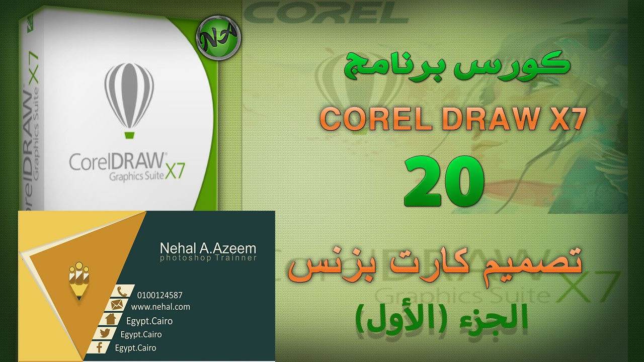 020 CorelDROW X7  تصميم كارت شخصي الجزء الاول