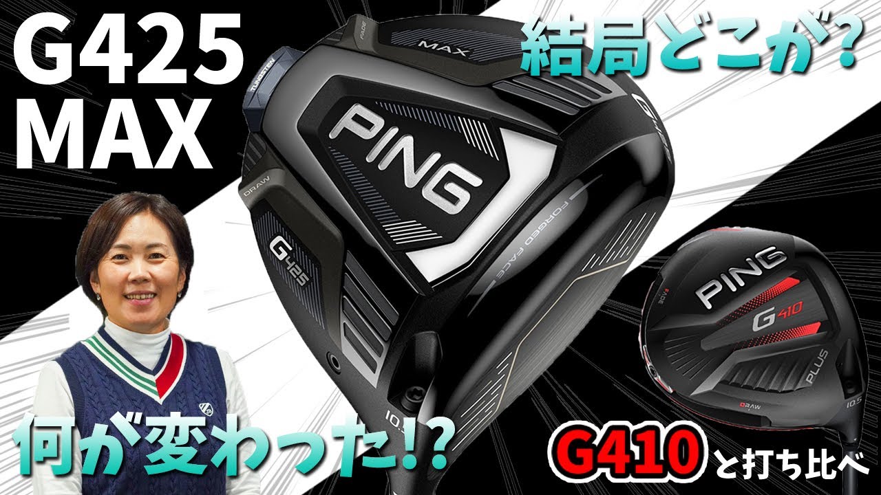G425 MAX ドライバーをHS40未満の女子プロが試打したら…【西川みさと】