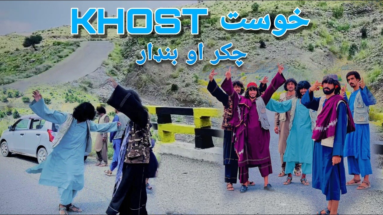 Khost Afghanistan | Zwanan |ګګر باګر خوستي ځوانان | د افغانیستان ښکلاګانېMasood hamkar