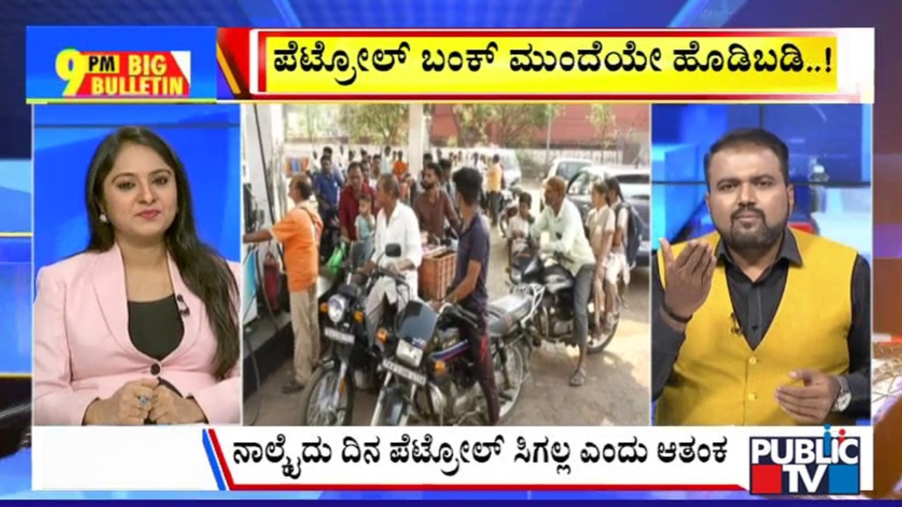 Big Bulletin | ಪೆಟ್ರೋಲ್&zwnj; ಬಂಕ್&zwnj;ಗಳ ಮುಂದೆ ಜನವೋ ಜನ..! | March 24, 2026