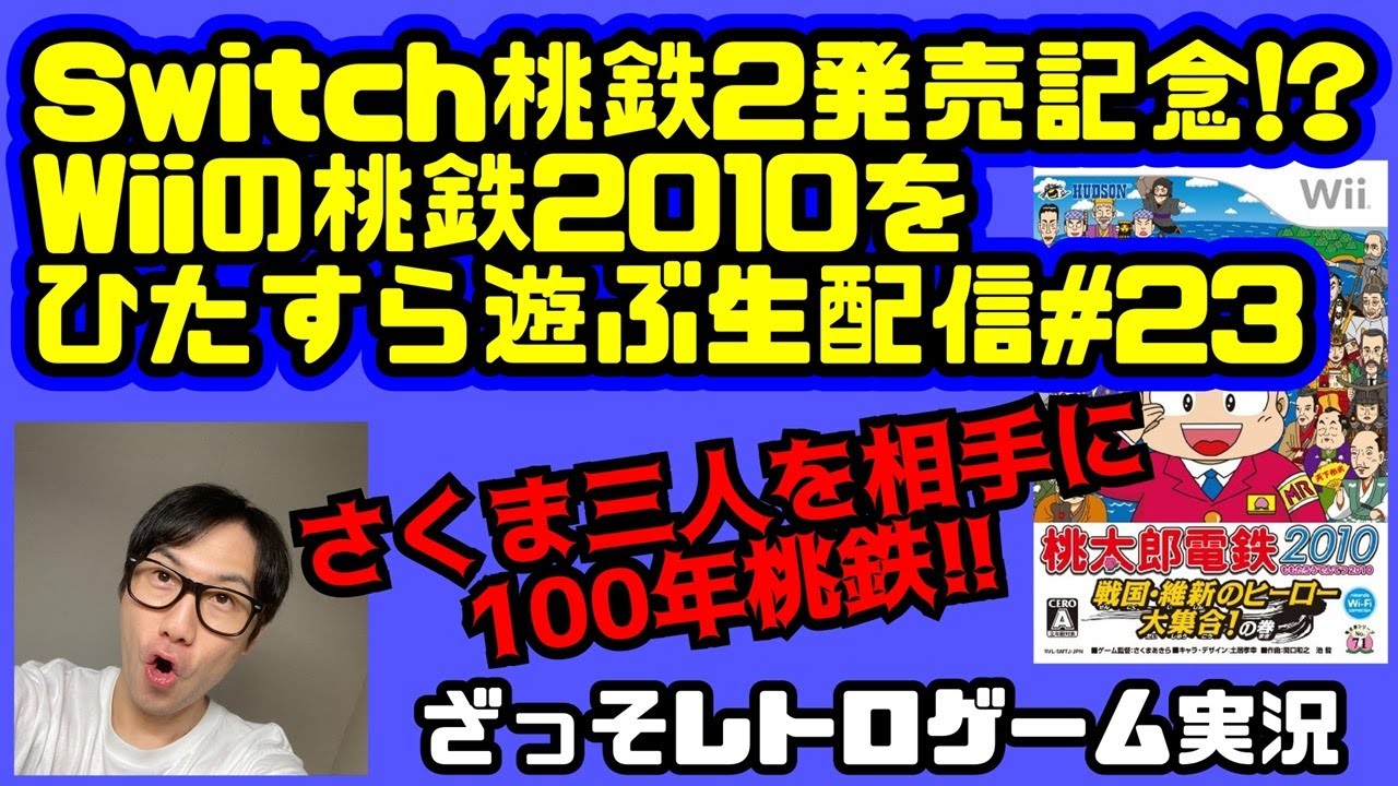 [レトロゲーム]Switch持ってないからWiiの桃鉄をひたすら遊ぶ#23