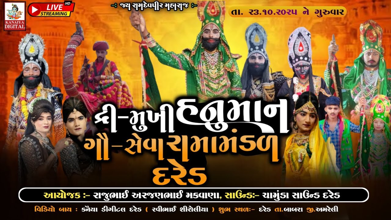 🔴 લાઈવ દ્રિ મુખી હનુમાન ગૌ સેવા રામામંડળ દરેડ| LIVE DARED RAMAMANDAL