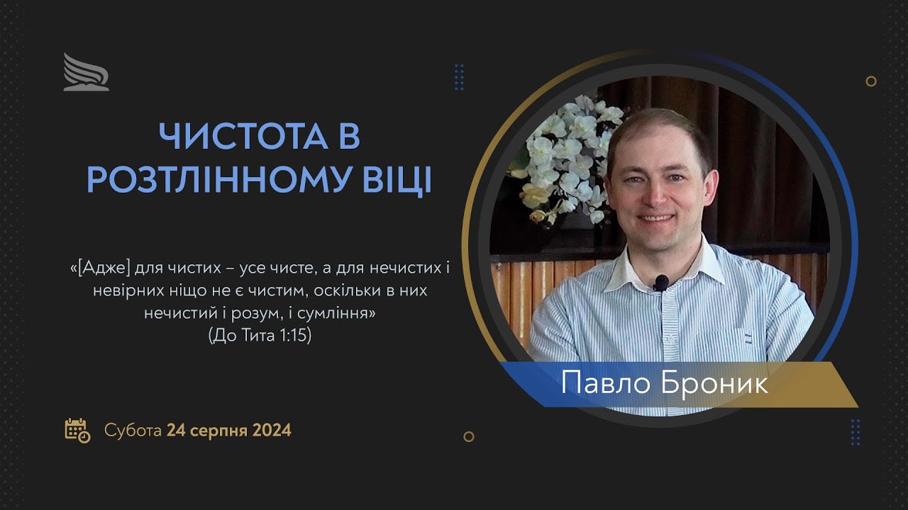 Урок 8. Чистота в розтлінному віці. Суботні біблійні уроки