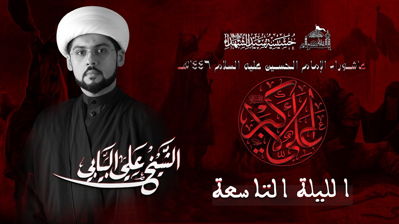 الليلة التاسعة | الشيخ علي البيابي | بعنوان: (السنن الإلهية) مفاتيح الفلاح | عاشوراء 1446هـ