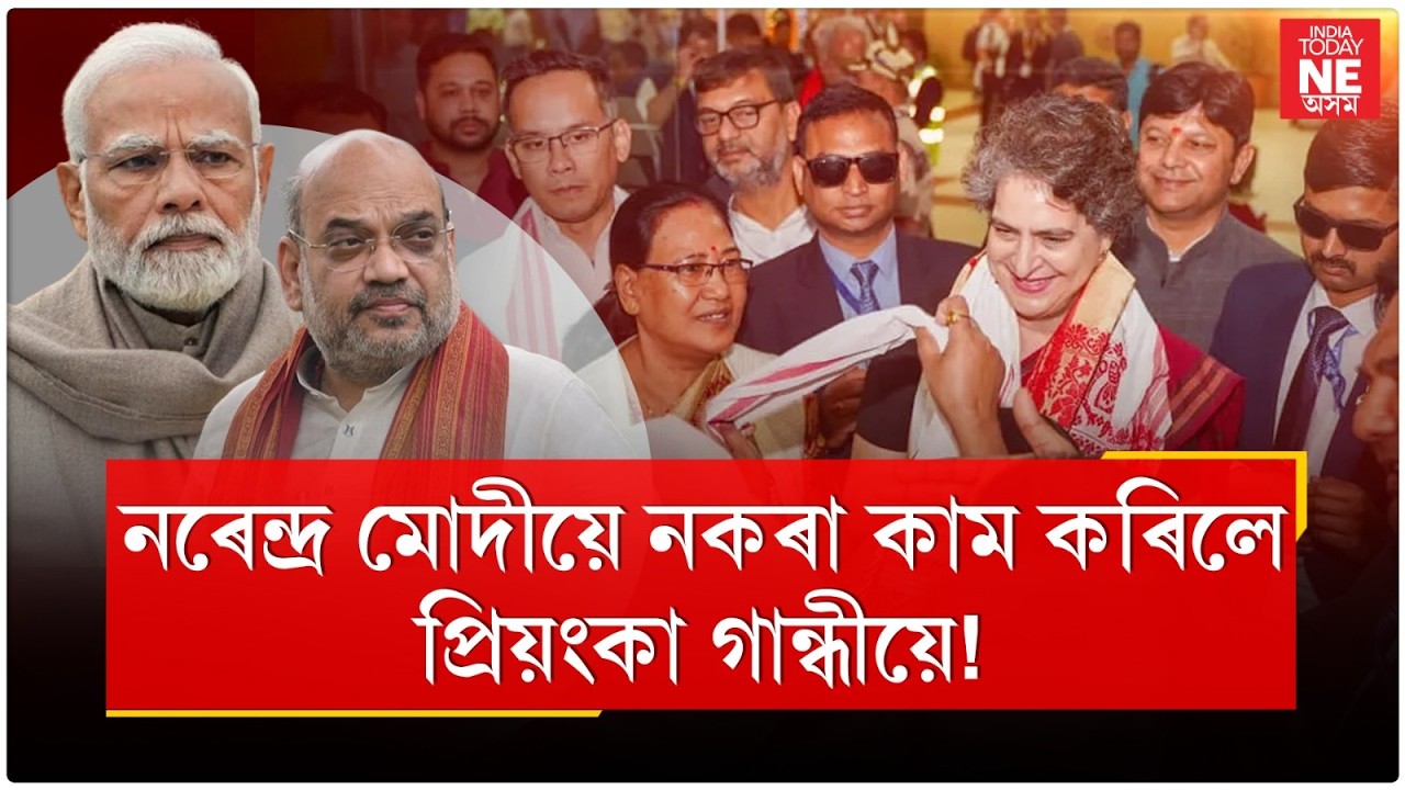 Narendra Modi য়ে নকৰা কাম কৰিলে প্ৰিয়ংকা গান্ধীয়ে!