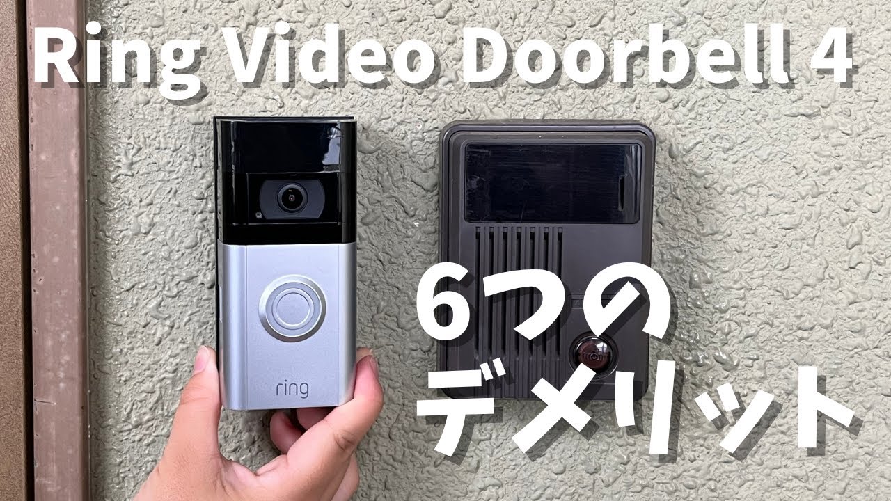 Amazon Ring Video Doorbell 4 レビュー。Google Nest Doorbellと比較したデメリット。