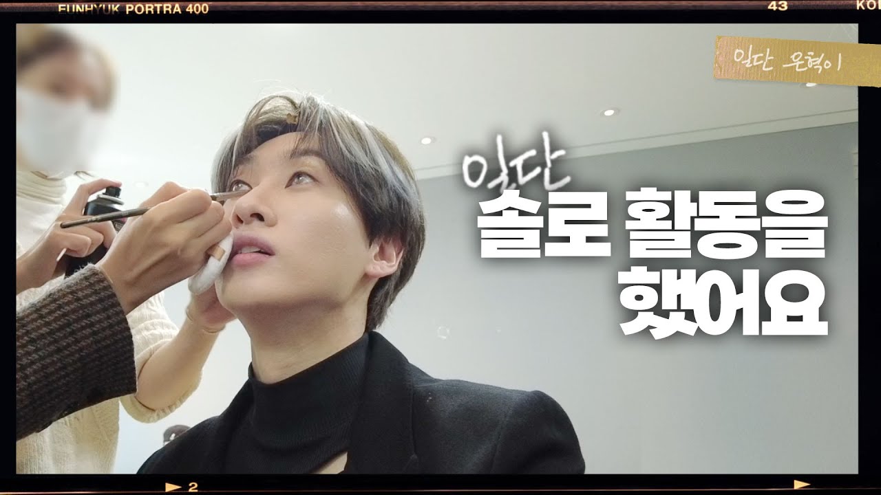 (ENG) 슈퍼주니어 은혁이 솔로로 컴백했다😎!? 오랜만에 혼자 일했던 무대, BE 활동 비하인드를 공개합니다! (feat. 동해) | 일단은혁이 | Vlog