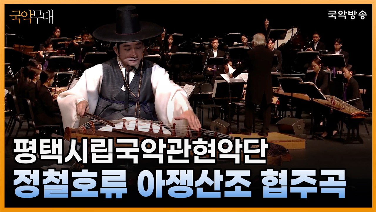 [국악무대] 아쟁 협주곡 '정철호류 아쟁산조 협주곡' (협연_한림)