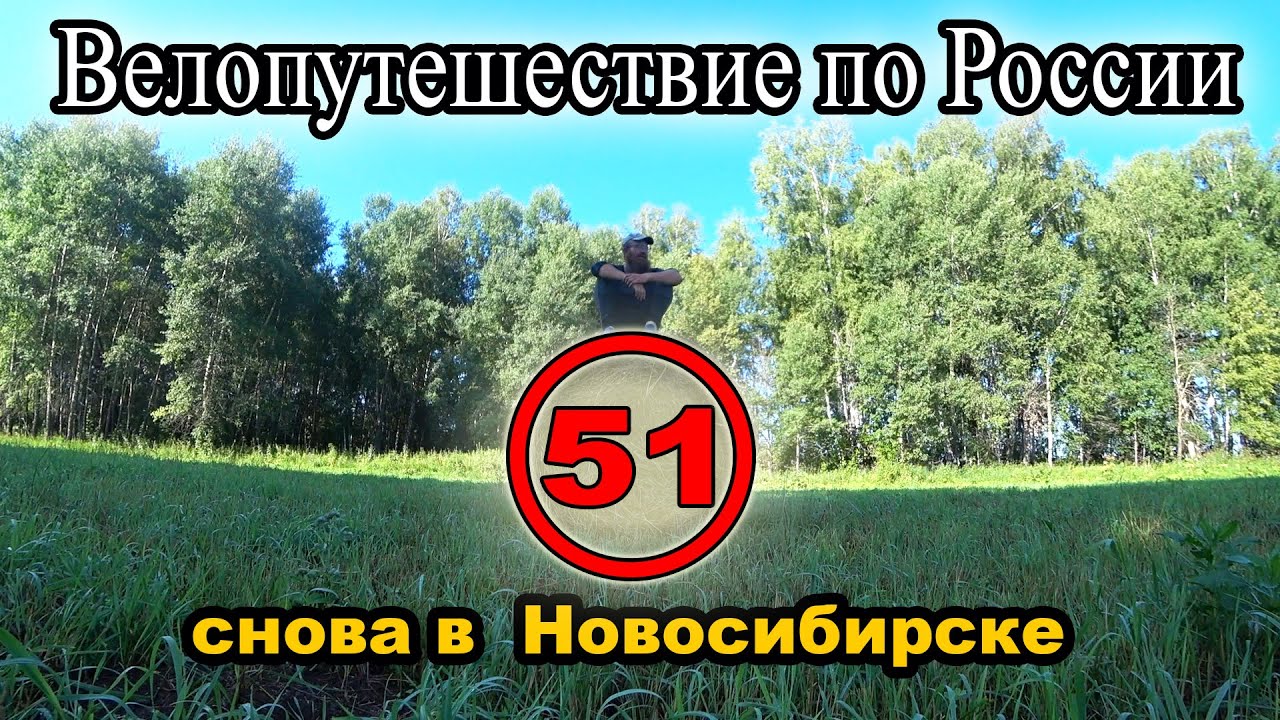 Большое велопутешествие по России с палаткой. Новосибирская область. Новосибирск (51)