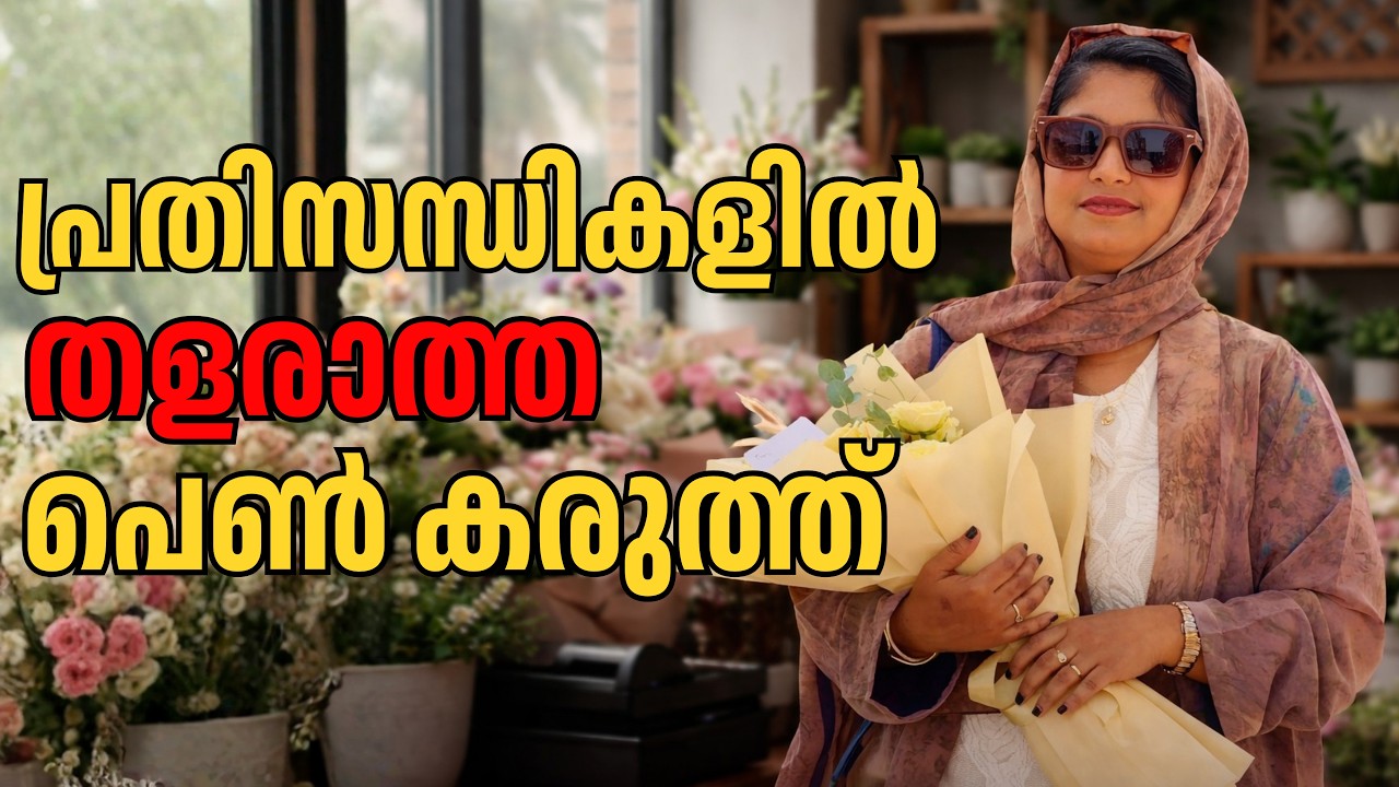 മക്കളുണ്ടെന്ന് കരുതി വീട്ടിലിരിക്കേണ്ട! മൂന്ന് മക്കളുടെ ഉമ്മ ബിസിനസ്സിൽ വിജയിച്ച രഹസ്യം