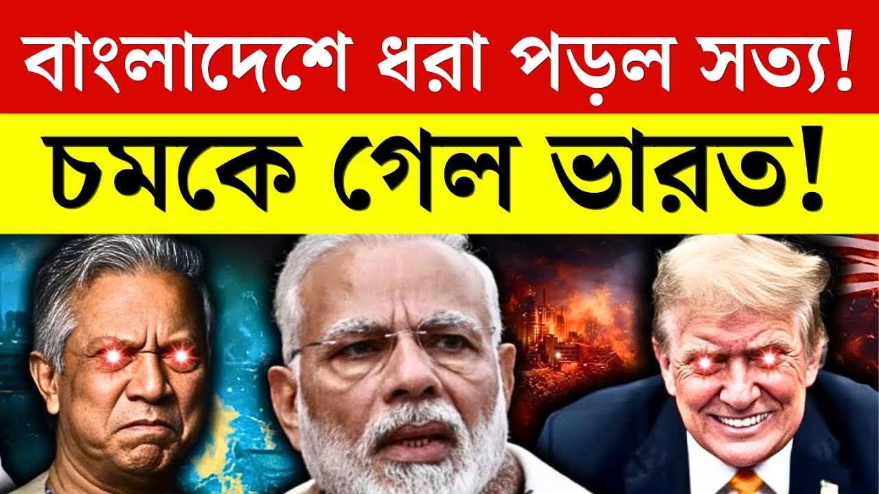 ধরা পড়ল বাংলাদেশের আসল চালাকি | ভারতের সামনে ফাঁস বড় চক্রান্ত  Bangladesh India Breaking News 2026