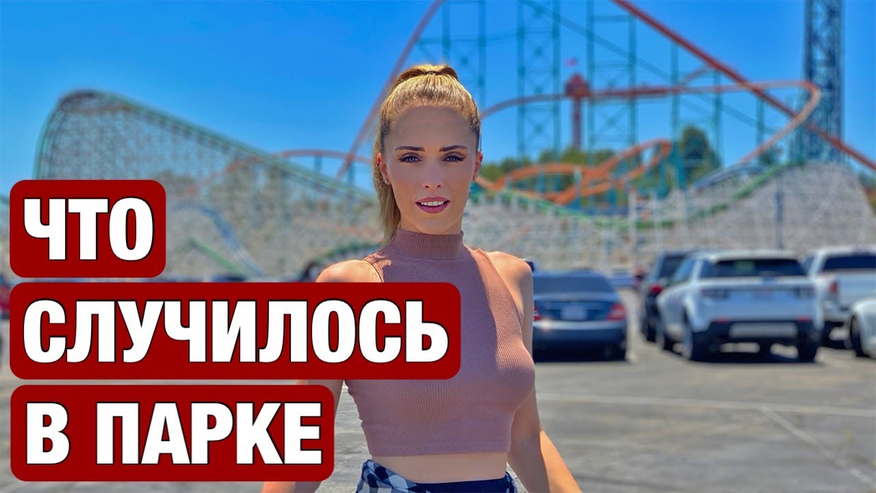 САМЫЙ ОПАСНЫЙ ПАРК АТТРАКЦИОНОВ В АМЕРИКЕ