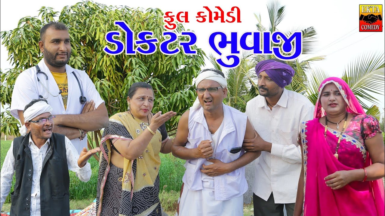 Doctor Bhuvaji || Ekta Comedy Than || Gujarati Comedy