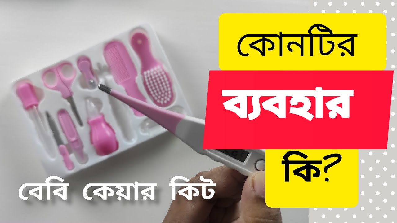 বেবি কেয়ার কিট আমি কেনো সাথে রাখি।দাম ও কোয়ালিটি।।Baby Care Products 🤔