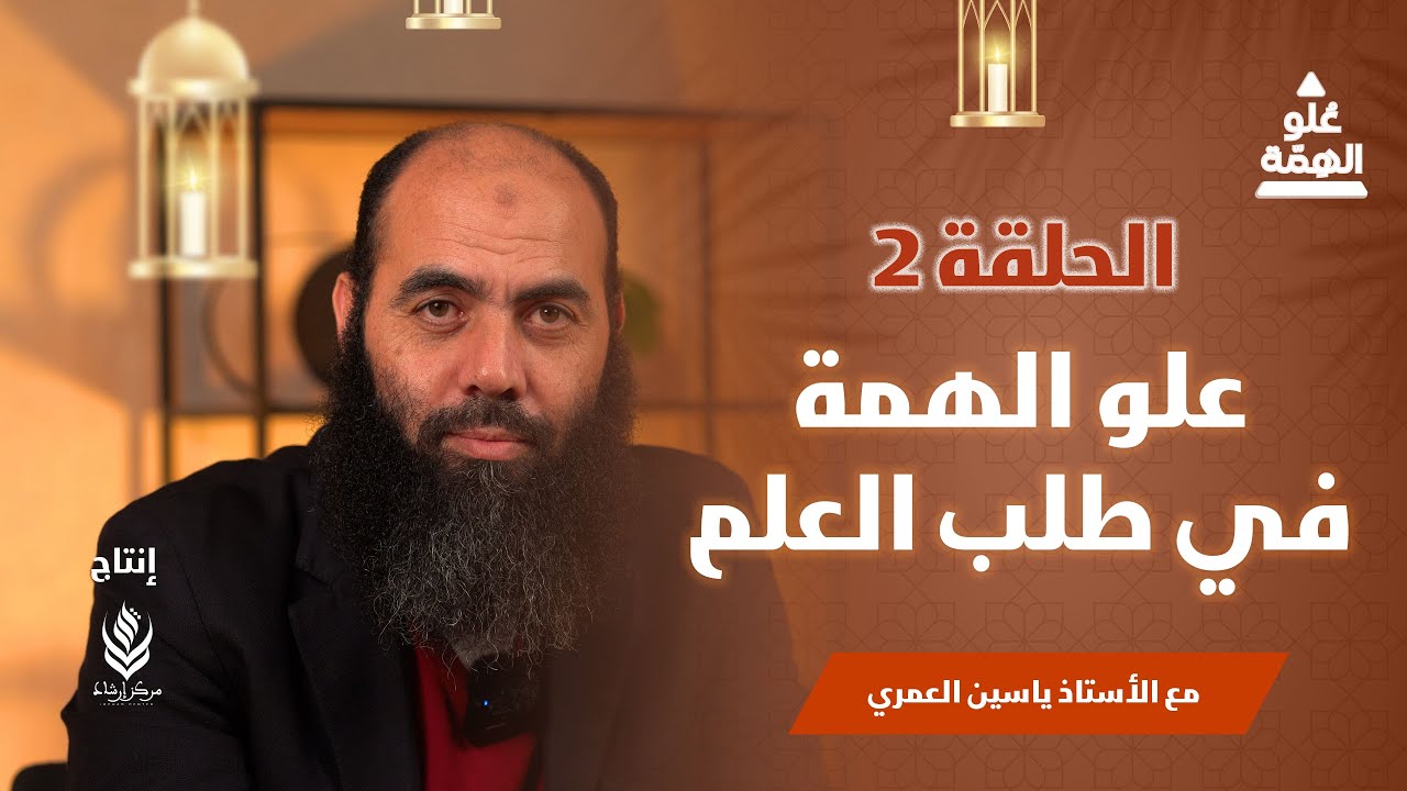 علو الهمة | الحلقة 2 - علو الهمة في طلب العلم |  ياسين العمري