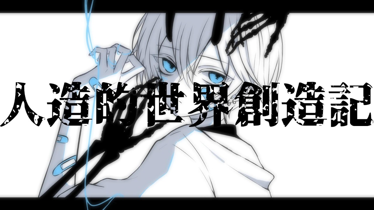 ぎんC【人造的世界創造記】feat.初音ミク