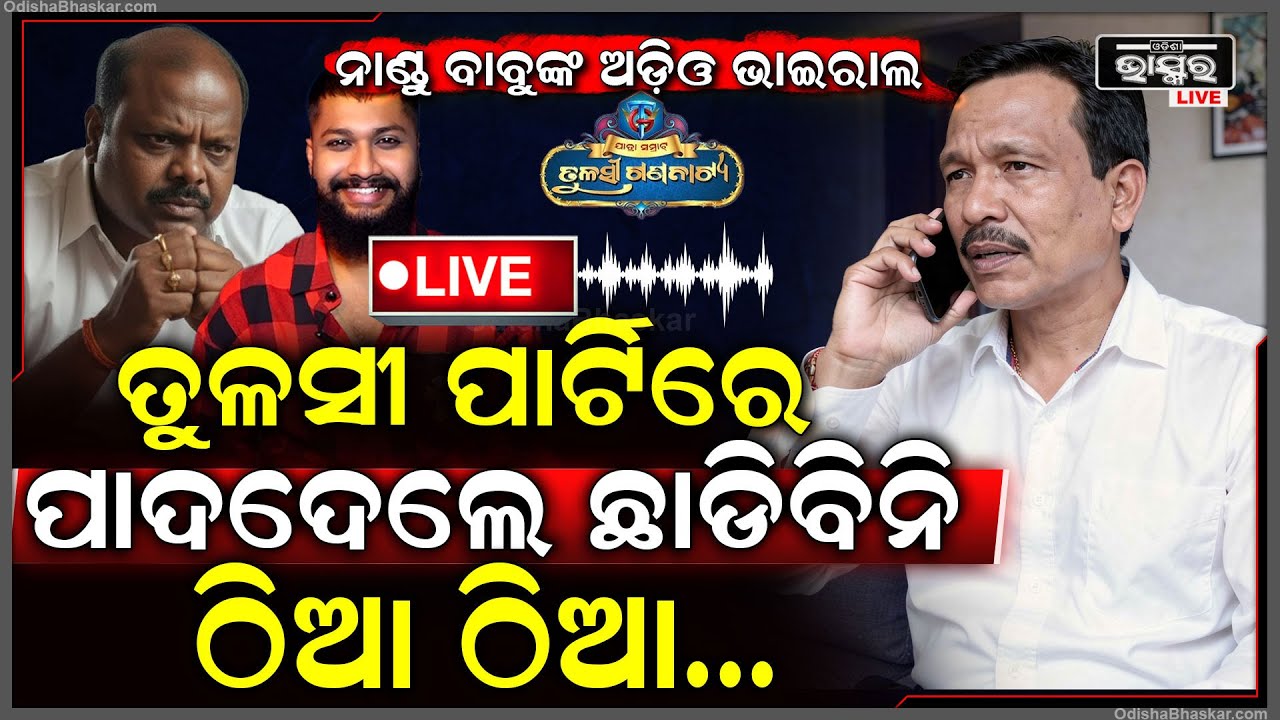 🔴Live : ଭାଇରଲ ହେଲା ଅଡିଓ ,ନାଣ୍ଡୁ ବାବୁ ଦେଲେ ଖୋଲା ଧମକ ,ତୁଳସୀରେ ପାଦଦେଲେ ... Nandu Babu Sai
