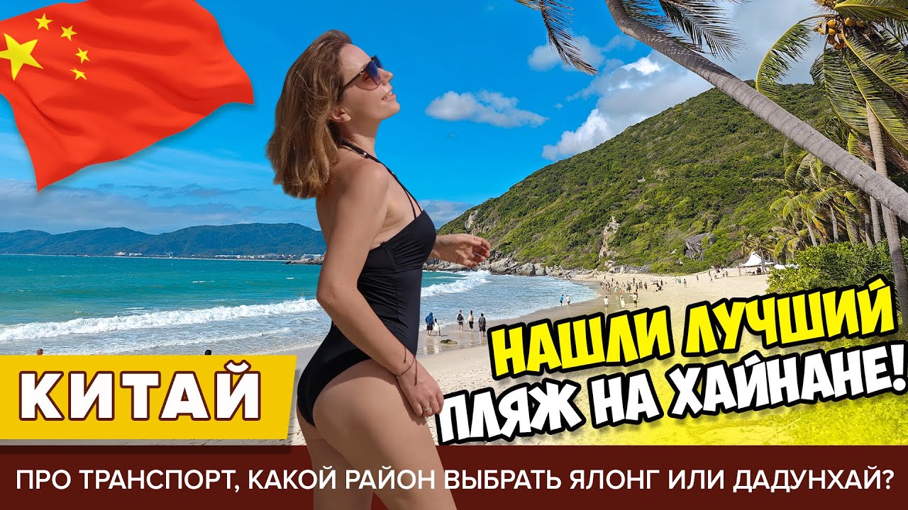 #6 НАШЛИ ЛУЧШИЙ ПЛЯЖ НА ХАЙНАНЕ! Подводим итоги: где лучше в Ялонге или Даднухае? Едем в Хайкоу