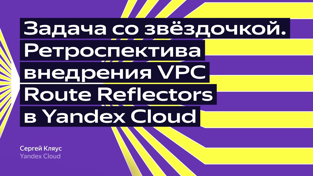 Задача со звёздочкой. Ретроспектива внедрения VPC Route Reflectors в Yandex Cloud