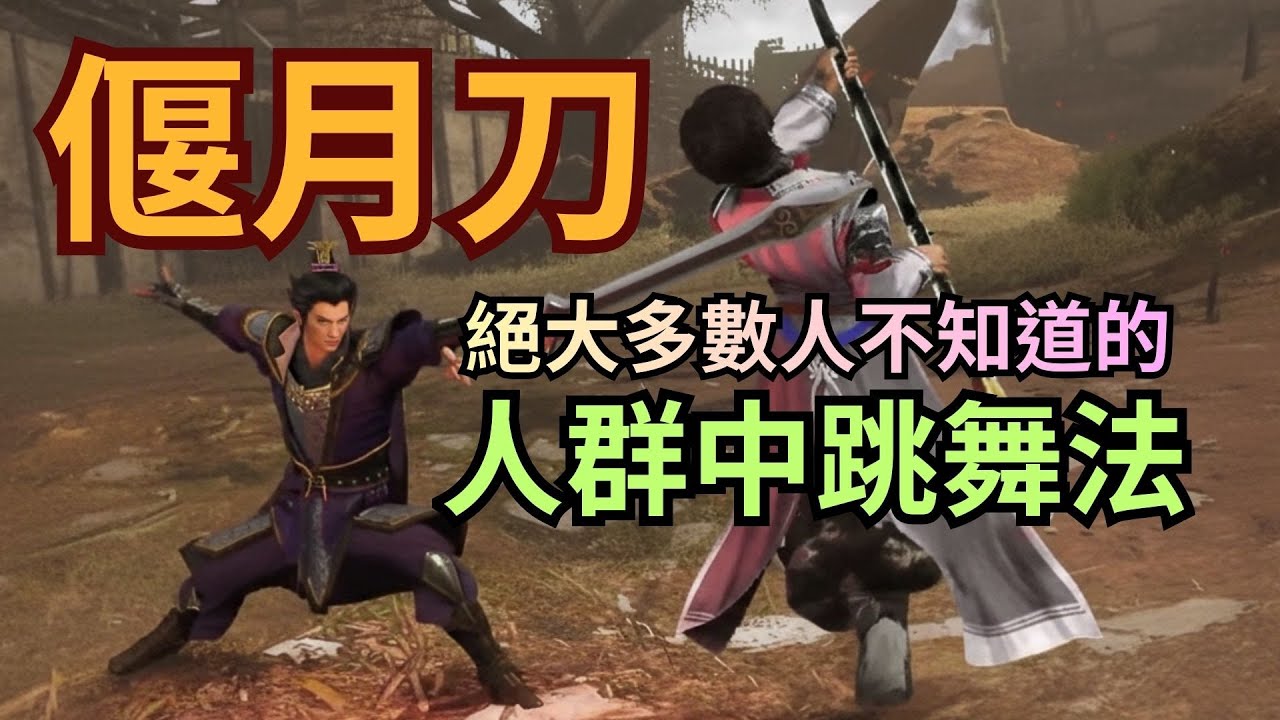 【真三國無雙：起源DLC】關刀跳舞打法 萬軍從中過 片葉不沾身 (偃月刀)