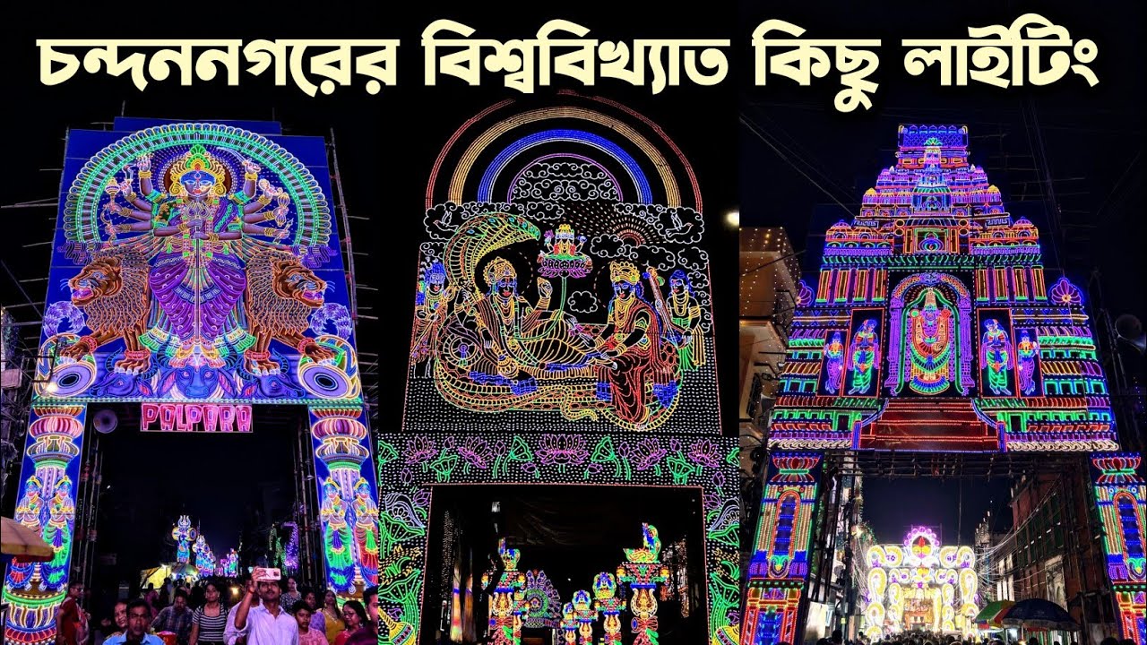 Chandannagar Lighting 2025 | Chandannagar Jagadhatri Puja 2025 |