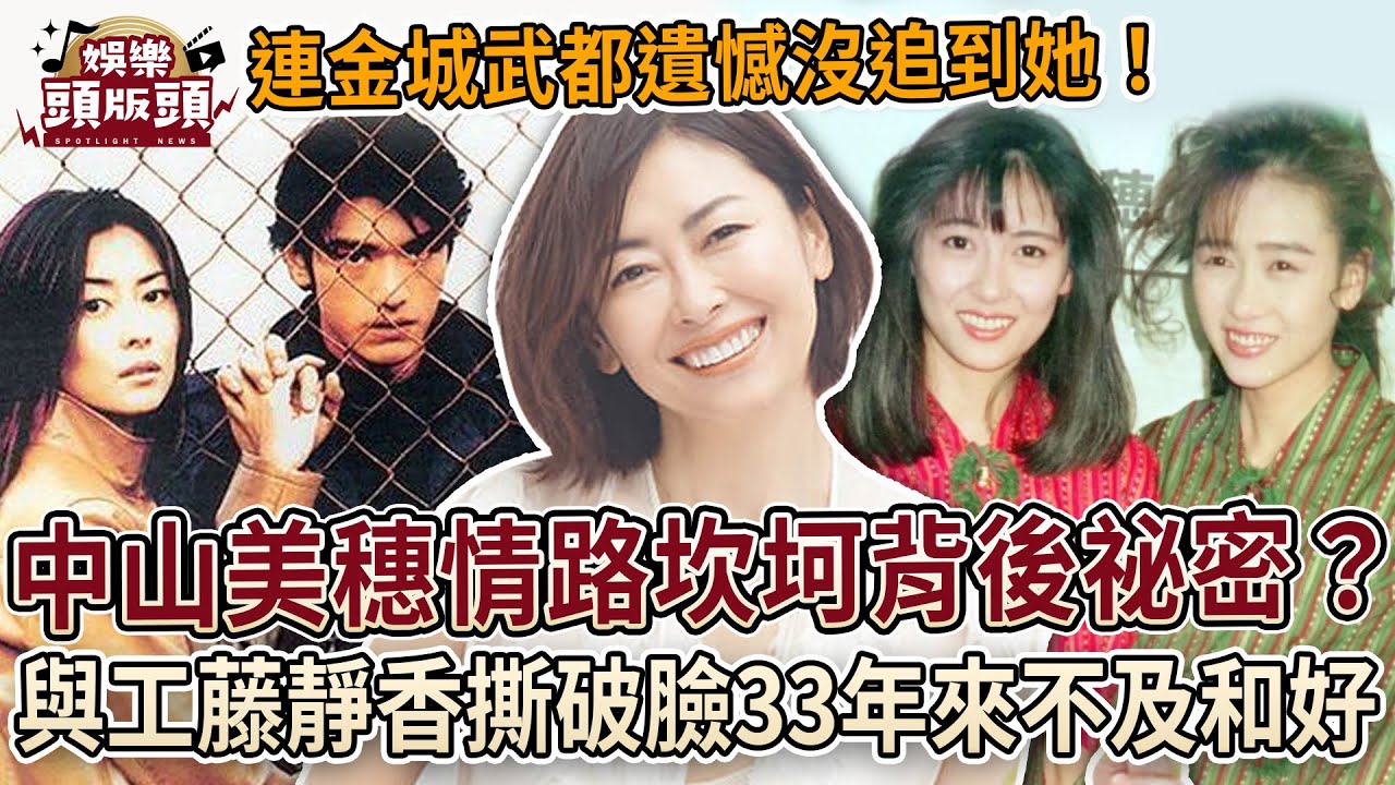 連金城武都遺憾沒追到她！中山美穗情路坎坷背後祕密？與工藤靜香撕破臉33年來不及和好成遺憾【娛樂頭版頭】