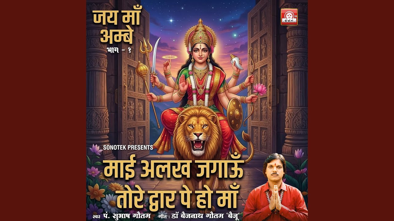 MAI ALAKH JAGAUN TORE DWAR PE HO MAA