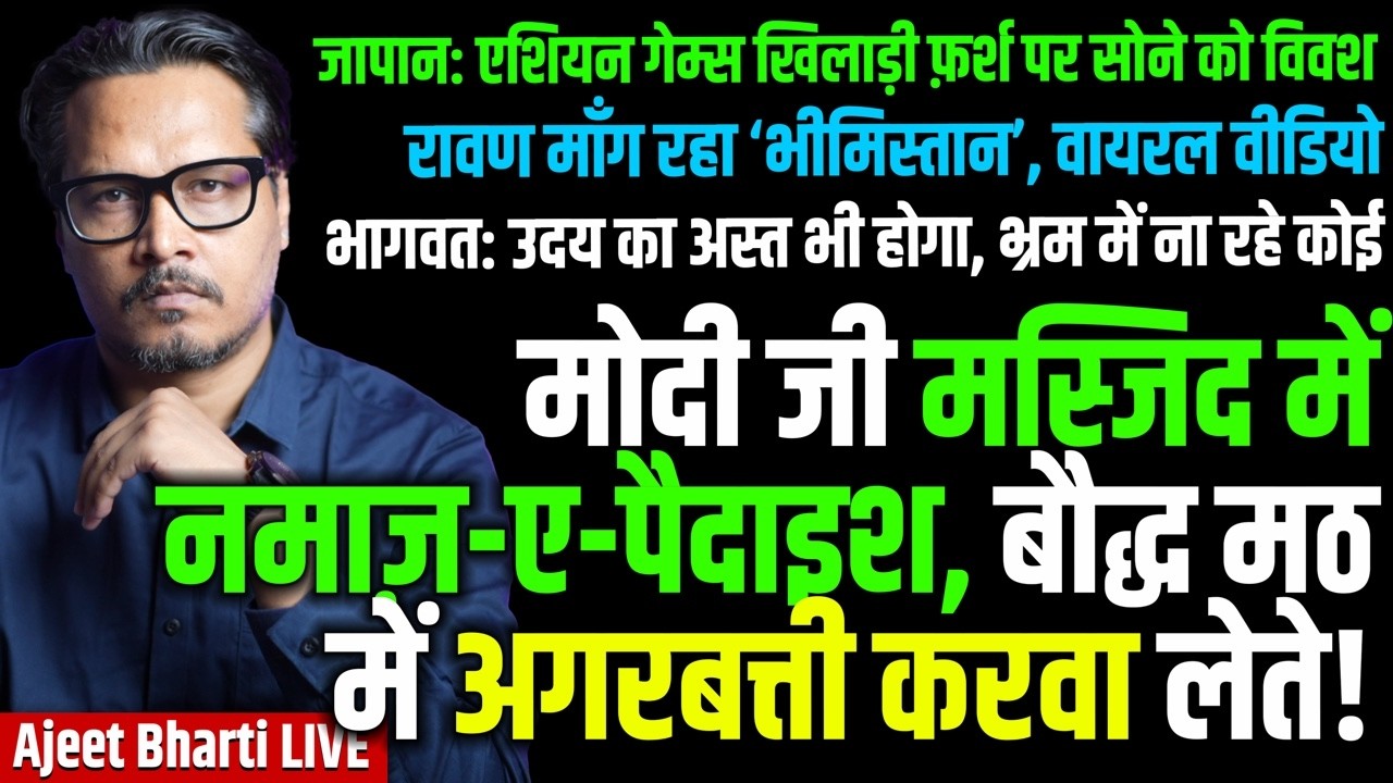 Ravan Wants Separate SC Nation? | People Angry On Modi Bday Cringe | Japan Games | Ajeet Bharti LIVE