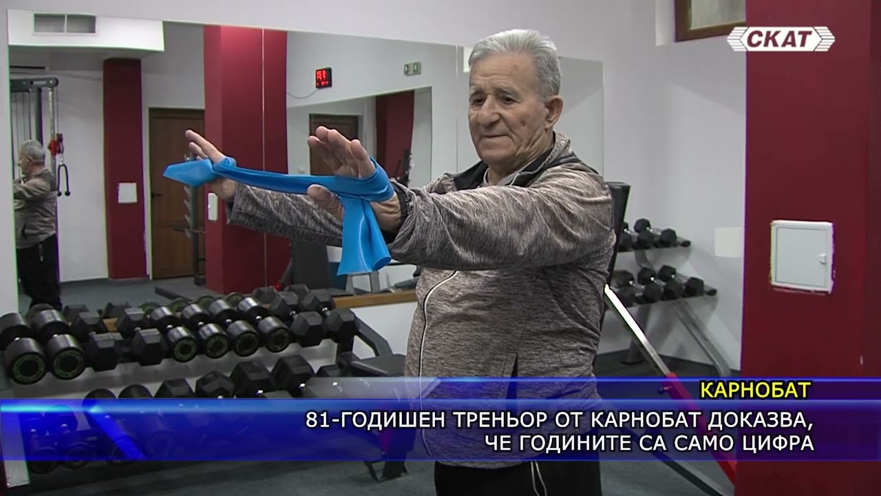81-годишен треньор от Карнобат доказва, че годините са само цифра