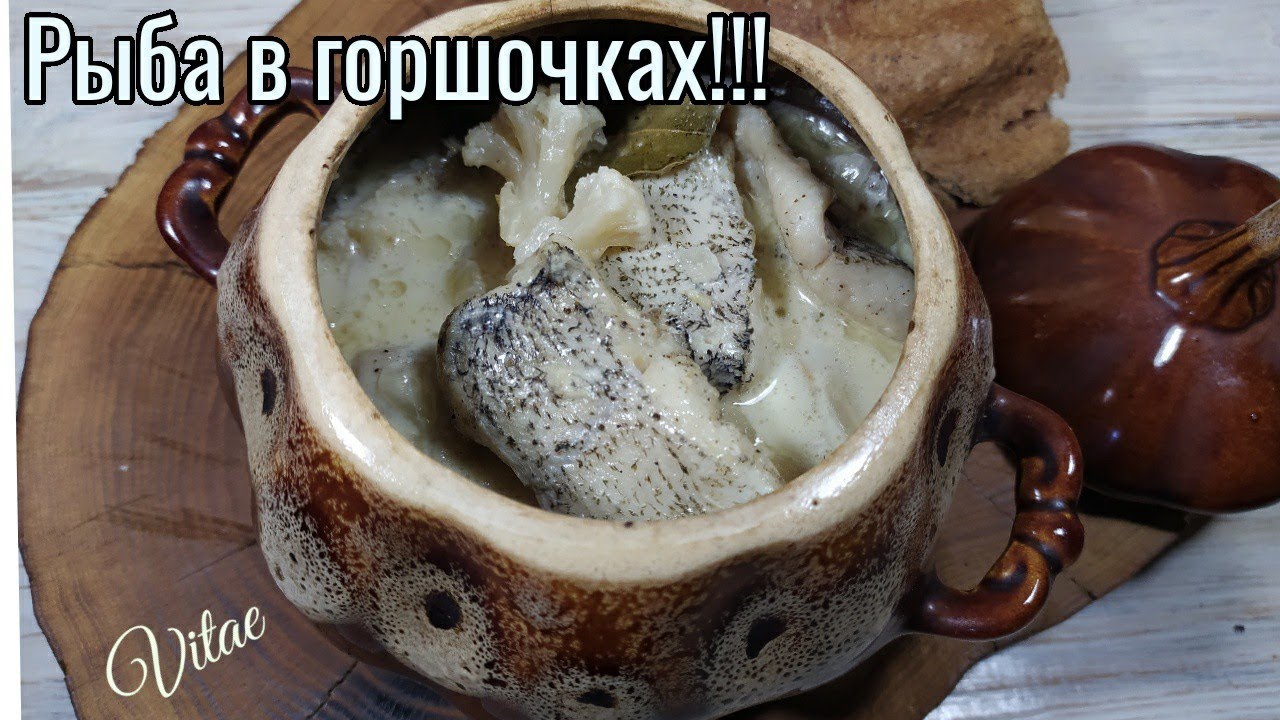 РЫБА в ГОРШОЧКАХ- почему я так не готовила раньше?!!