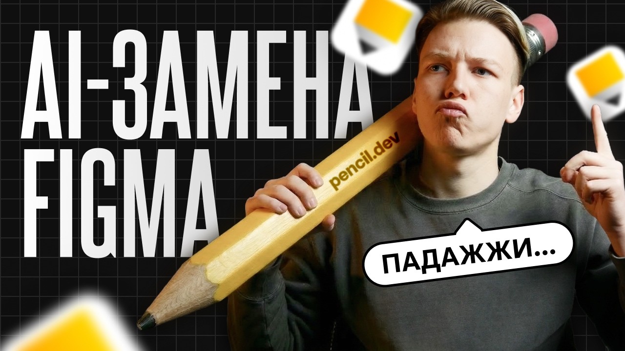 Бесплатная нейросеть для дизайнеров против Figma | Честный обзор Pencil.dev