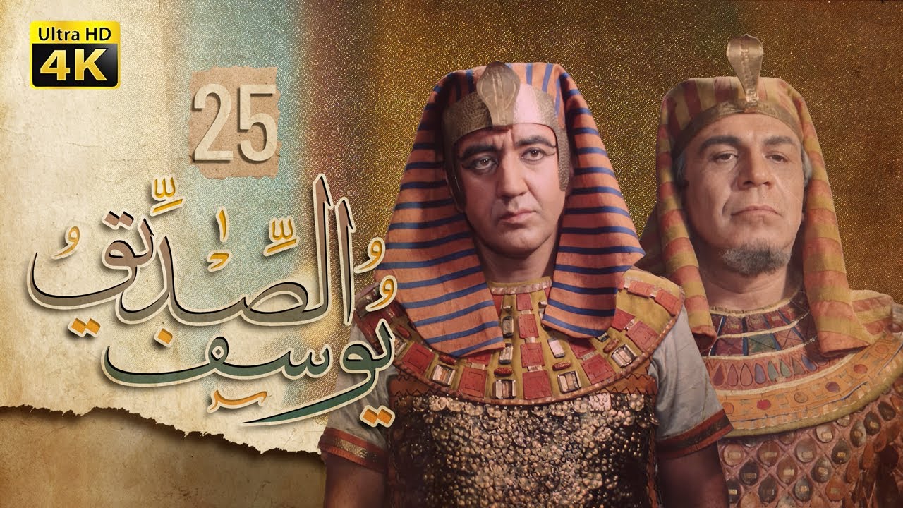 4K Prophet Joseph - Episode 25 | مسلسل النبي يوسف الصديق - الحلقة الخامسة والعشرون