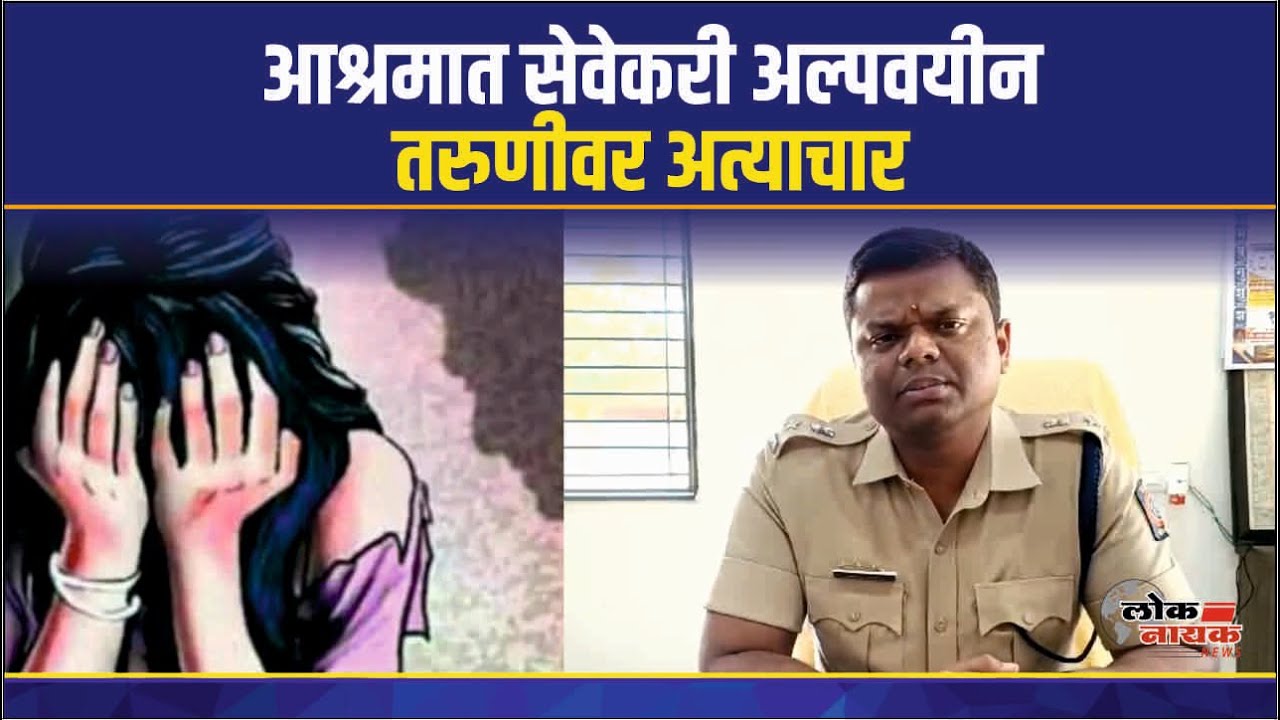 AMRAVATI | रिद्धपूर येथे आश्रमात सेवेकरी अल्पवयीन तरुणीवर अत्याचार Abuse of girl in Riddhapur ashram
