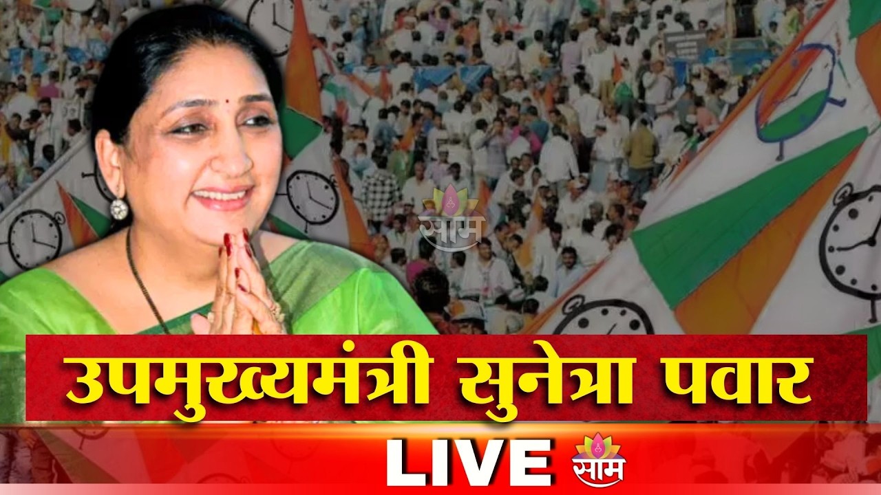 DCM SUNETRA PAWAR LIVE | सुनेत्रा पवार पुण्यातून लाईव्ह | SAAM TV