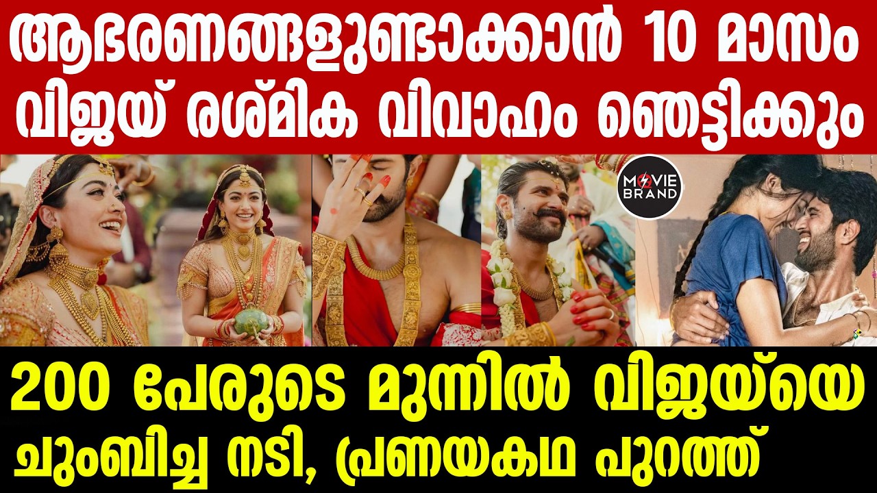 Rashmika Mandanna , Vijay Deverakonda  | എല്ലാം രശ്മിക ആഗ്രഹിച്ച പോലെ