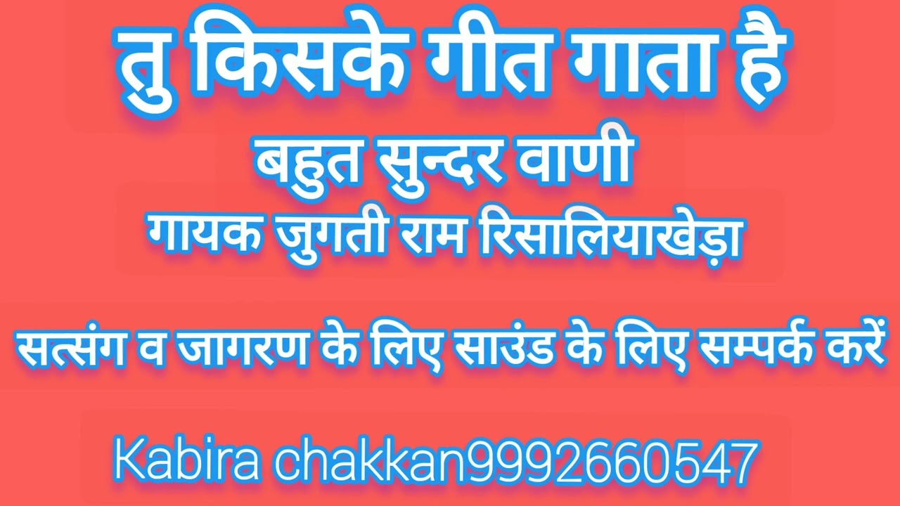 तु किसके गीत गाता है सुन्दर वाणी गायक जुगती राम रिसालियाखेड़ा
