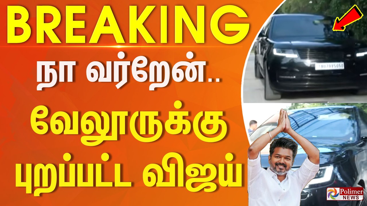 #TVKBreaking : TVK Vijay | நா வர்றேன்.. வேலூருக்கு புறப்பட்ட விஜய்.. | Vellore