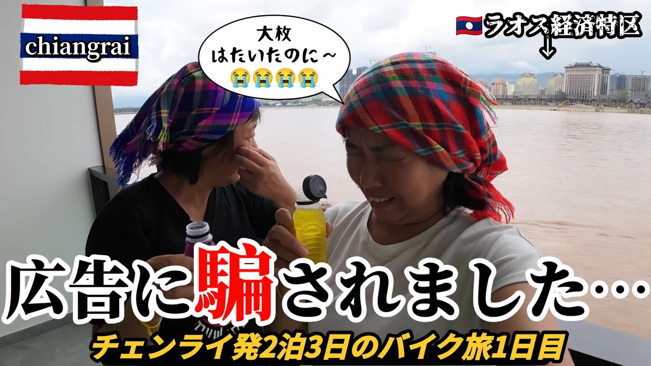 【バイクで巡る2泊3日タイ・チェンライ旅1日目】ラオス経済特区のギラギラカジノを見ながらビアラオ飲むはずだったのに…《アラフィフ女子旅》《メーサイからゴールデン・トライアングル》