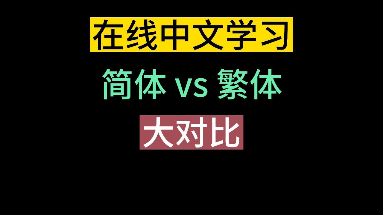 《在线中文学习》简体字 VS 繁体字 -大对比 #在线 #简体中文 #繁体