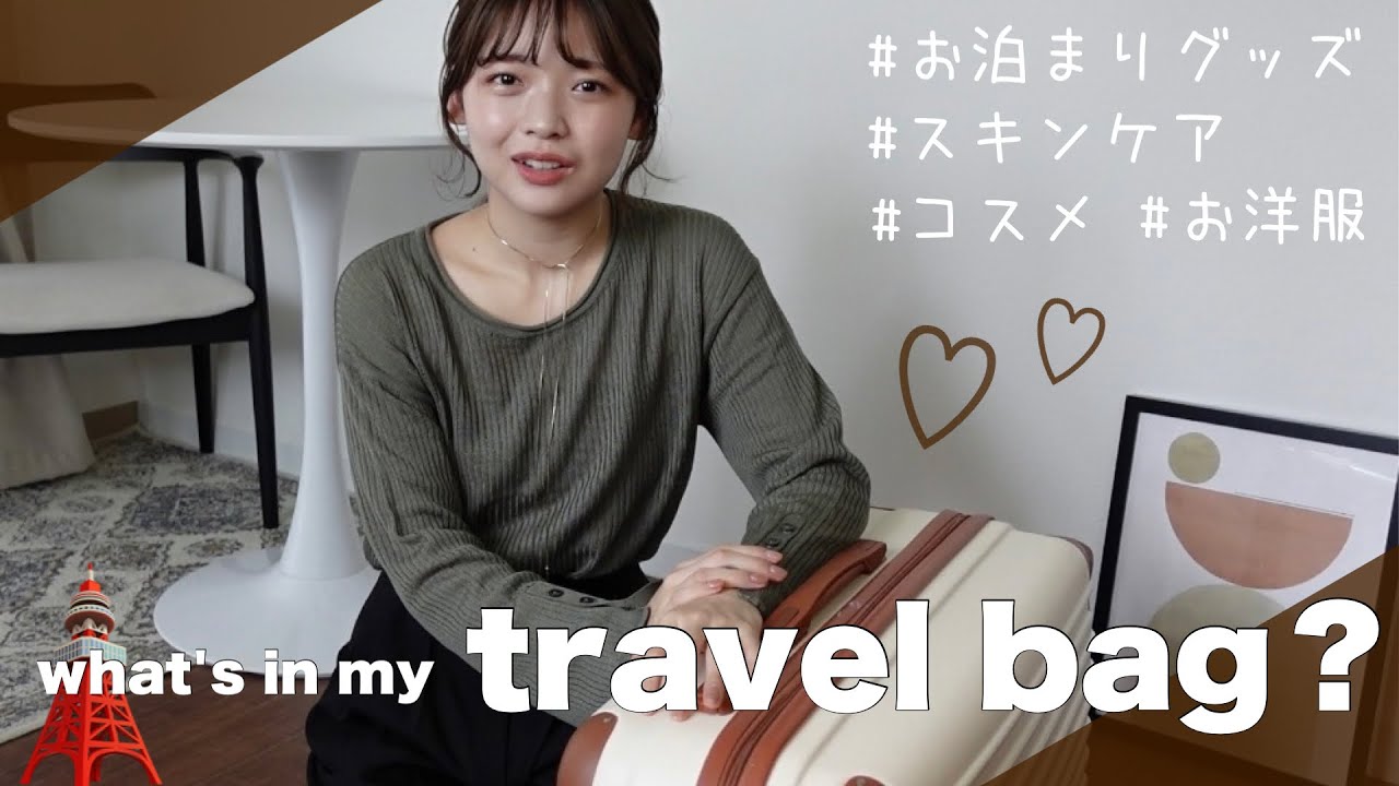 【パッキング】お気に入りのスキンケア・コスメ・お洋服の紹介をしながら準備していくよ〜🚃♪♪